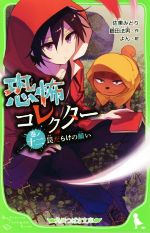 恐怖コレクター 罠だらけの願い-(角川つばさ文庫)(巻ノ十二)