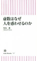 虚数はなぜ人を惑わせるのか? -(朝日新書727)