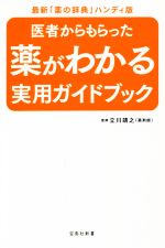 医者からもらった薬がわかる実用ガイドブック 最新「薬の事典」ハンディ版-(宝島社新書)