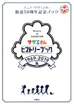 サザエさんヒストリーブック 1969-2019 アニメ『サザエさん』放送50周年記念ブック-