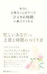 本当に必要なことはすべて ひとりの時間 が教えてくれる 中古本 書籍 横田真由子 著者 ブックオフオンライン