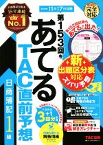 日商簿記1級 第153回をあてるTAC直前予想