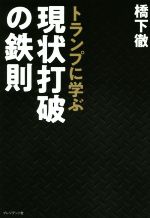 橋下徹の検索結果 ブックオフオンライン