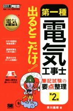 第一種電気工事士 出るとこだけ!筆記試験の要点整理 第2版 -(EXAMPRESS 電気教科書)