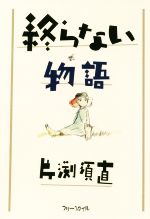 終らない物語