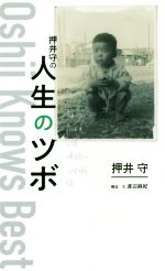 押井守の人生のツボ -(TOKYO NEWS BOOKS)