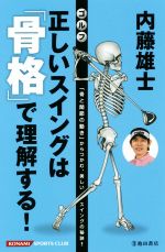 内藤雄士 ゴルフ 正しいスイングは「骨格」で理解する! 「骨と関節の動き」からつかむ、美しいスイングの秘訣!!-