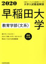 大学入試徹底解説 早稲田大学 教育学部〈文系〉 最新3カ年-(角川パーフェクト過去問シリーズ)(2020年用)