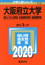 大阪府立大学(現代システム科学域・生命環境科学域・地域保健学域) -(大学入試シリーズ110)(2020年版)