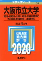 大阪市立大学(商学部・経済学部・法学部・文学部・医学部〈看護学科〉・生活科学部〈居住環境学科・人間福祉学科〉) -(大学入試シリーズ108)(2020年版)