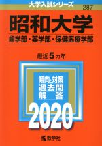 昭和大学(歯学部・薬学部・保健医療学部) -(大学入試シリーズ287)(2020年版)