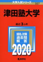 津田塾大学 -(大学入試シリーズ327)(2020年版)