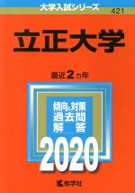 立正大学 -(大学入試シリーズ421)(2020年版)