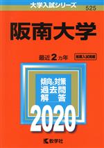 阪南大学 -(大学入試シリーズ525)(2020年版)