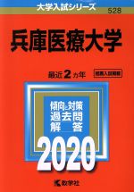 兵庫医療大学 -(大学入試シリーズ528)(2020年版)