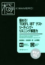 極めろ!TOEFL iBTテストリーディング・リスニング解答力