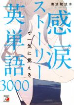 感涙ストーリーで一気に覚える英単語3000 -(Asuka culture)