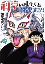 ヘルドクターくられの科学はすべてを解決する!! -(3)