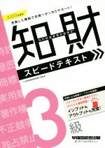 知的財産 管理技能検定 3級 スピードテキスト 最速合格-(2020年度版)(赤シート付)