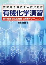 大学院をめざす人のための有機化学演習 基本問題と院試問題で実戦トレーニング!-