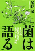 菌は語る ミクロの開拓者たちの生きざまと知性-