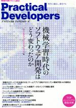 Practical Developers 機械学習時代のソフトウェア開発はどう変わったのか[ゲームアプリ/インフラ/エッジ/編]-(WEB+DB PRESS plusシリーズ)