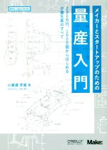 メイカーとスタートアップのための量産入門 200万円、1500個からはじめる少量生産のすべて-