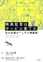 映画監督はサービス業です。 矢口史靖のヘンテコ映画術-