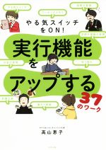 やる気スイッチをON!実行機能をアップする37のワーク