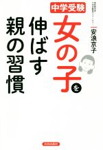 女の子を伸ばす親の習慣 中学受験-