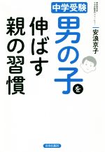 男の子を伸ばす親の習慣 中学受験-