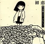 初恋~村下孝蔵ベスト･コレクション