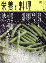 栄養と料理 -(月刊誌)(2019年9月号)