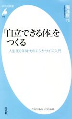 「自立できる体」をつくる 人生100年時代のエクササイズ入門-(平凡社新書918)