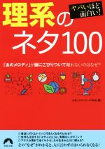 ヤバいほど面白い!理系のネタ100 -(青春文庫)