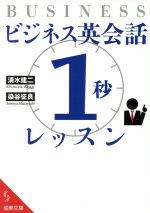 ビジネス英会話「1秒」レッスン -(成美文庫)