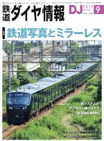 鉄道ダイヤ情報 -(月刊誌)(2019年9月号)