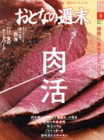 おとなの週末 -(月刊誌)(2019年9月号)