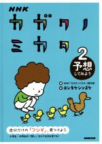 NHKカガクノミカタ 予想してみよう-(2)