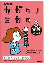 NHKカガクノミカタ 実験してみよう-(3)