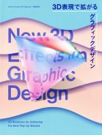 3D表現で拡がるグラフィックデザイン New 3D Effects in Graphic Design-