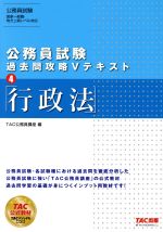 公務員試験 過去問攻略Vテキスト 行政法-(4)