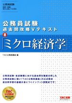 公務員試験 過去問攻略Vテキスト ミクロ経済学-(8)