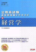 公務員試験過去問攻略ｖテキスト １２ 経営学 中古本 書籍 ｔａｃ株式会社 著者 ブックオフオンライン