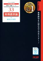 財務諸表論重要会計基準 -(税理士受験シリーズ33)(2020年度版)