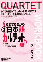 4技能でひろがる中級日本語カルテット ワークブック-(1)