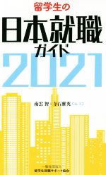 留学生の日本就職ガイド -(2021)