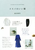 コスパのいい服 大人気スタイリストがすすめる-