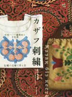 カザフ刺繍 中央アジア・遊牧民の手仕事 伝統の文様と作り方-