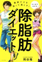 脂肪だけを狙って落とす!除脂肪ダイエット マンガでわかる-